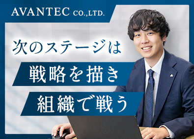 アバンテック株式会社 法人営業（リーダー候補）IT知識不問／年休124日／転勤なし