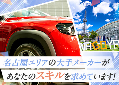 株式会社フォーラムエンジニアリング／コグナビ【プライム市場】 名古屋エリア限定エンジニア職／憧れの大手メーカーへ配属