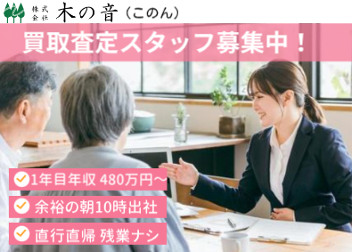 株式会社木の音（コノン） 店頭査定スタッフ／10時ー18時退社／土日休／年収480万円