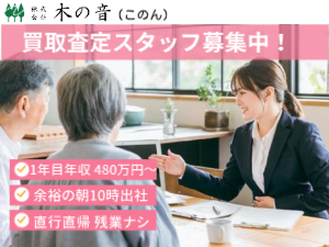 株式会社木の音（コノン） 店頭査定スタッフ／10時ー18時退社／土日休／年収480万円