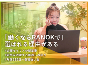 株式会社ＲＡＮＯＫ 定時ピタッ！年休125日の人事デビュー！未経験大歓迎！