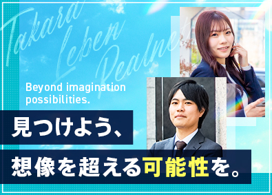 株式会社タカラレーベンリアルネット(MIRARTHホールディングス) 不動産営業┃完全週休2日┃1年目で月収32万円┃未経験歓迎