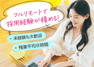 マルゴト株式会社 フルリモート人事（採用）／業界未経験OK／20代～30代活躍