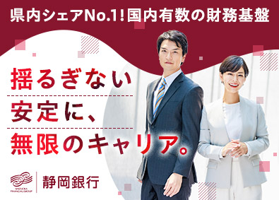 株式会社静岡銀行【プライム市場】 静岡銀行の総合職採用／年休120日／静岡エリアの支店が8割