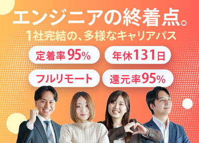 キャンバスエッジ株式会社 開発エンジニア／年休131日／前給保証／中途97％が年収UP