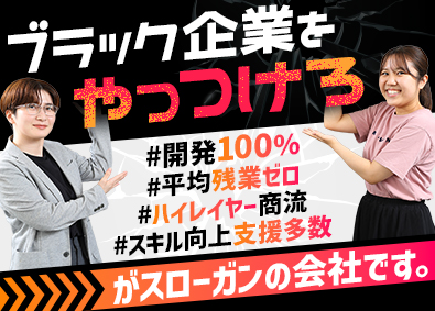 株式会社ロックシステム SE・PG／面接確約／開発100％／平均残業ゼロ／9割還元