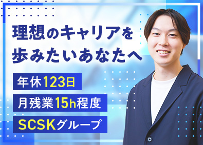 SCSKサービスウェア株式会社（SCSK株式会社100%出資） ヘルプデスク担当／年休123日／残業15h／キャリアアップ