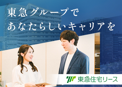 東急住宅リース株式会社(東急不動産ホールディングスグループ) 総合職（賃貸物件の管理運営）／リモートワークOK