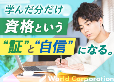株式会社ワールドコーポレーション 事務系サポート／国家資格取得可／月収例40万円／h10