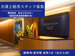 株式会社IGビジネスロー 未経験者・経験者歓迎／弁護士秘書