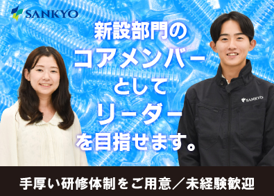 三協株式会社 受発注・調達管理／未経験歓迎／賞与2回／定時退社可／研修万全