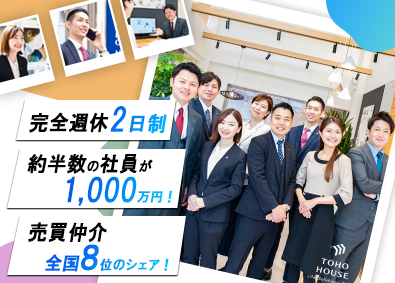 株式会社東宝ハウスホールディングス 未経験歓迎／完全週休2日制／完全反響型／住宅アドバイザー