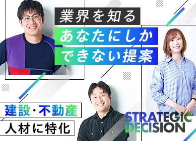 株式会社ストラテジックディシジョン 建設・不動産特化の人材営業／未経験OK／土日祝休／リモート可