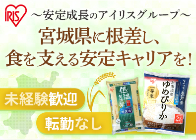 アイリスアグリイノベーション株式会社(アイリスグループ) 精米機械のオペレーター／未経験歓迎／転勤なし／待遇・手当充実