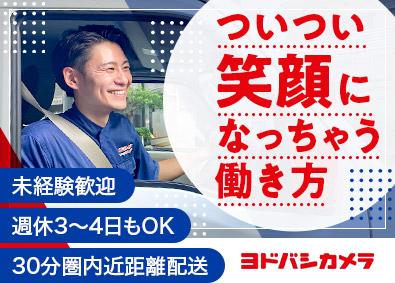 株式会社ヨドバシカメラ 配送スタッフ／未経験歓迎／月給30万円以上可／週休3～4日可