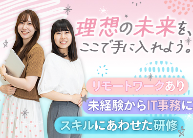 アベールソリューションズ株式会社 IT事務／未経験歓迎／リモート9割／ネイル服装自由／土日祝休