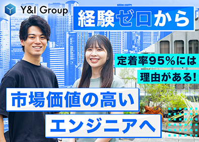 Y&I Group株式会社 Webエンジニア／未経験歓迎／リモート可／年間休日125日