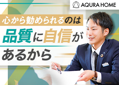 株式会社ＡＱ　Ｇｒｏｕｐ アキュラホームの提案営業／未経験歓迎／インセンティブ有