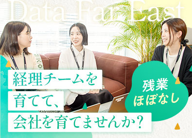 株式会社データ・ファー・イースト社 経理ディレクター／リーダー候補／リモートOK／月給30万円～