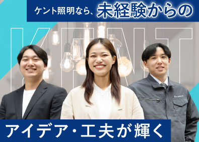 ケント照明株式会社 提案営業（空間演出プランナー）／未経験歓迎／月給27万円～