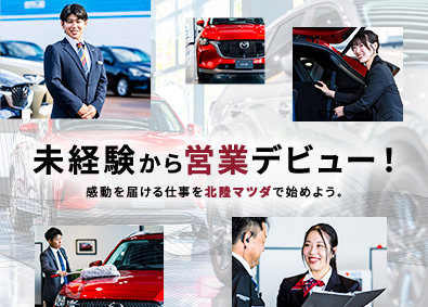 株式会社北陸マツダ(マツダグループ) 販売営業／マツダ直営ディーラー／未経験OK／賞与4.1ヶ月分