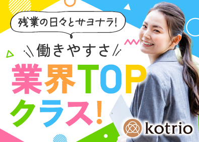 株式会社コトリオ 医療福祉特化の人材コーディネーター／未経験歓迎／賞与年2回
