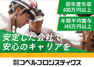 株式会社コベルコロジステ ィクス(KOBELCOグループ) 物流オペレーター／未経験歓迎／年収400万円以上／面接1回