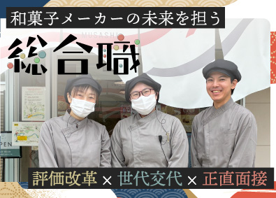 株式会社武蔵製菓 和菓子メーカーの総合職（製造・ピッキング・総務事務）賞年2回