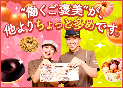 エムディフード株式会社(ダスキングループ) ミスド店舗スタッフ／年休123日／昨年度賞与実績6～9カ月分
