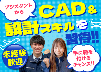 株式会社ビーネックステクノロジーズ 設計アシスタント／未経験から手に職を！／残業月平均9.8時間