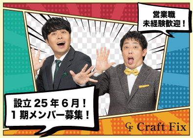 株式会社クラフトフィックス 未経験から稼げる法人営業／月給30万円以上／年休120日