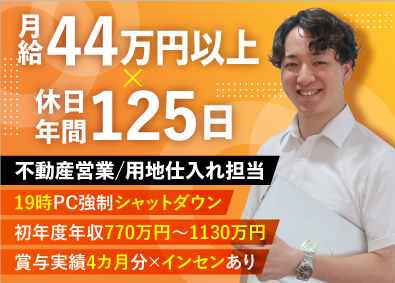 さくら地所株式会社 用地仕入れ営業／未経験歓迎／月給44万円～／残業月15h程度