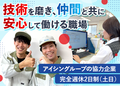 アイコー株式会社 製造スタッフ／未経験歓迎／9連休3回／土日休み／完全週休2日