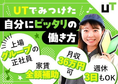 ＵＴエージェント株式会社(UTグループ) 技術系総合職／かんたん軽作業／月収36万円可／年間120日～