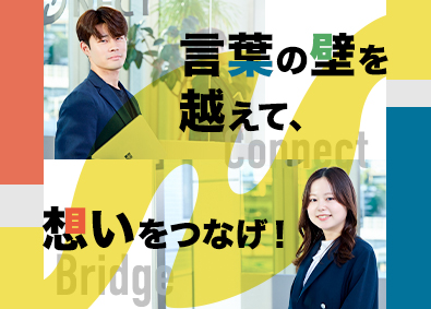 株式会社ＮＥＣＴ バイリンガルサポート／未経験OK／語学スキル不問／bi03