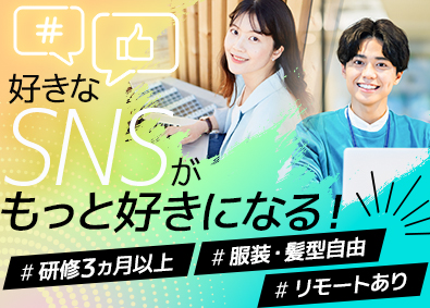 株式会社ＩＢＥＲＩＳ SNSマーケター／月給30万円／リモート可／未経験OK