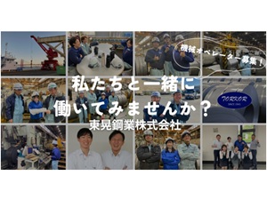 東晃鋼業株式会社 機械オペレーター／年休120日／9連休以上が年3回／面接1回