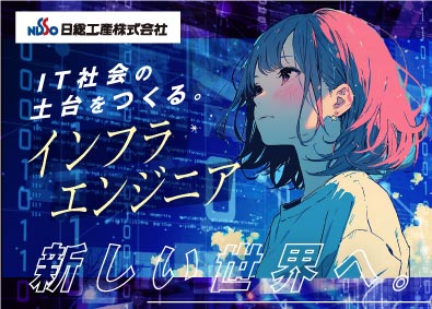 日総工産株式会社 インフラエンジニア／履歴書不要／リモート研修2ヶ月／未経験可