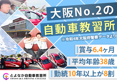 有限会社豊中自動車教習所 教習指導員／月給34万円／通勤アクセス良好／楽しく免許取得を