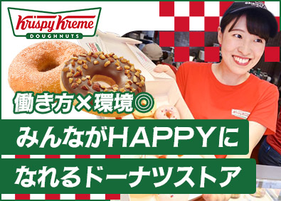 クリスピー・クリーム・ドーナツ・ジャパン株式会社 ストアスタッフ／未経験歓迎／多彩なキャリア／転勤なしOK