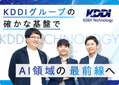 株式会社ＫＤＤＩテクノロジー(KDDIグループ) AIソリューション開発エンジニア／フルフレックス・在宅勤務可