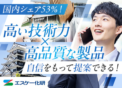 エスケー化研株式会社【スタンダード市場】 営業職（年間休日124日／賞与7.5カ月分／9連休あり）