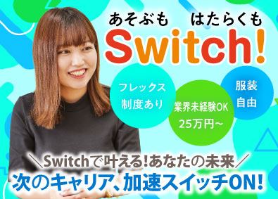 株式会社Ｓｗｉｔｃｈ(アニメイトのグループ会社) イベントの営業企画／月給25万円～／フレックス制／月9日休み
