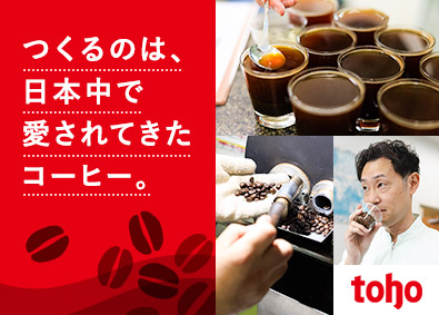 株式会社トーホー【プライム市場】 コーヒー製造オペレーター／土日休み／東証プライム市場上場