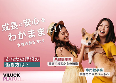 株式会社VILUCK WORK 未経験からサポート事務／即日勤務可／面接1回／土日休／jm1