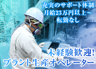 株式会社ナコード プラント生産オペレーター／未経験歓迎／3交代勤務＆常駐勤務