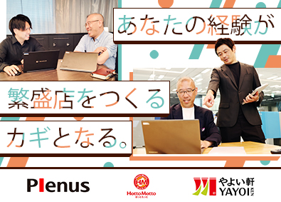 株式会社プレナス（ほっともっと・やよい軒・MKレストラン） 自ら繁栄店を創れる立地開発／残業月10H／土日祝休／Sri