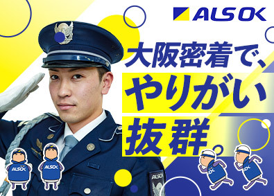 ＡＬＳＯＫ大阪株式会社(ＡＬＳＯＫグループ) 施設警備／未経験歓迎／賞与約3カ月分／有休取得率85％以上