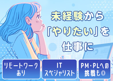 株式会社ジーベック ITエンジニア／未経験歓迎／リモートあり／年休120日以上