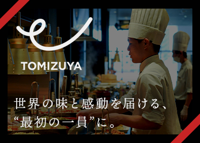 株式会社とみづや 人柄重視の面接／店舗スタッフ／完全週休2日制／賞与年3回
